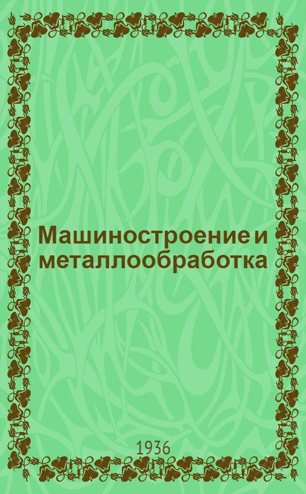 ... Машиностроение и металлообработка