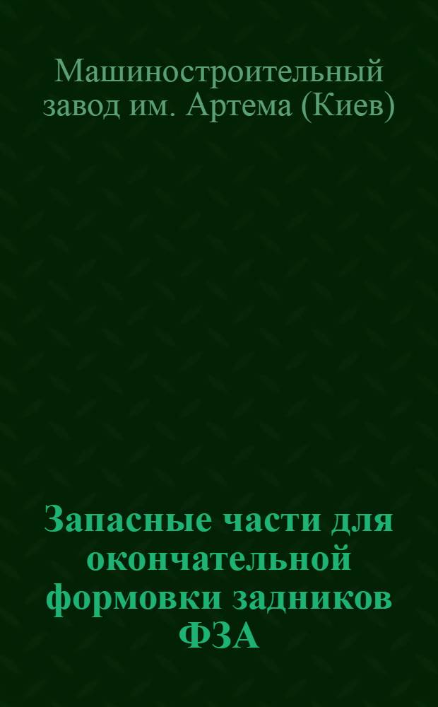 ... Запасные части для окончательной формовки задников ФЗА : Каталог