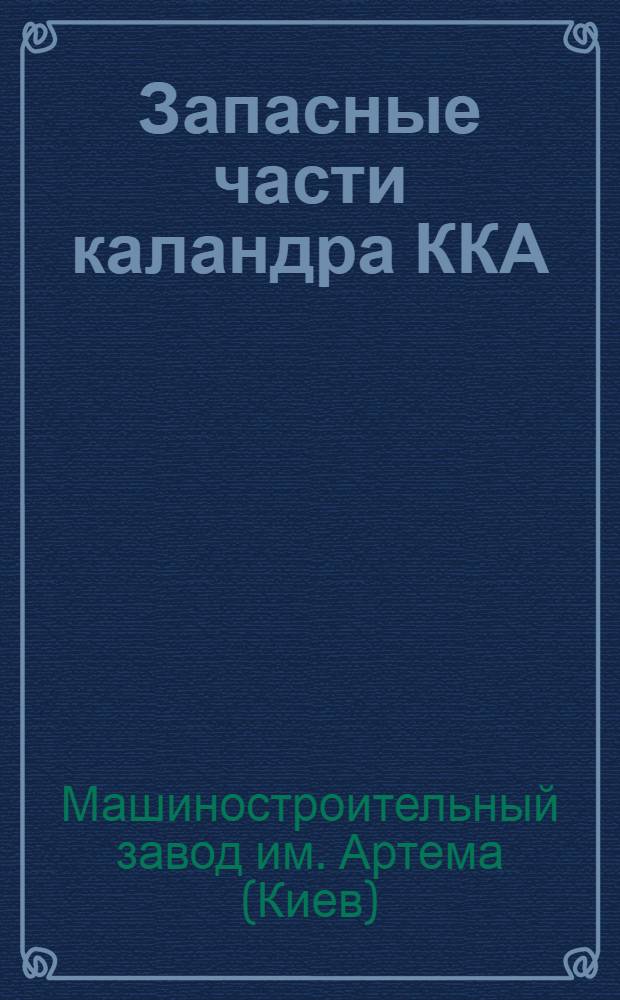 ... Запасные части каландра ККА : Каталог