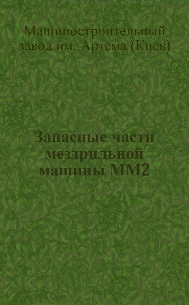 ... Запасные части мездрильной машины ММ2 : Каталог