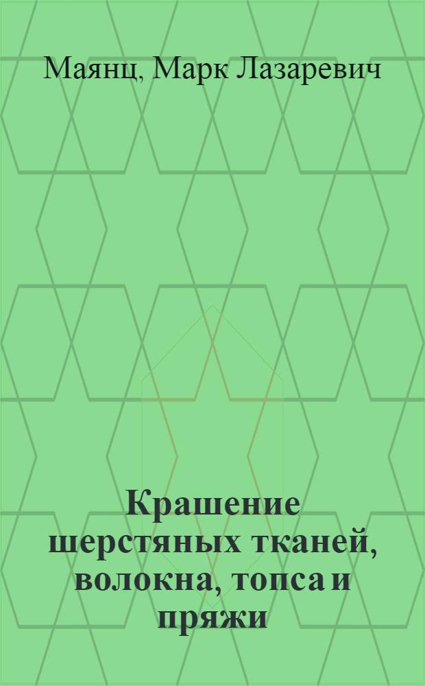 ... Крашение шерстяных тканей, волокна, топса и пряжи : Утв. ГУУЗ НКЛП СССР в качестве учебника по техминимуму для рабочих шерстяной пром-сти