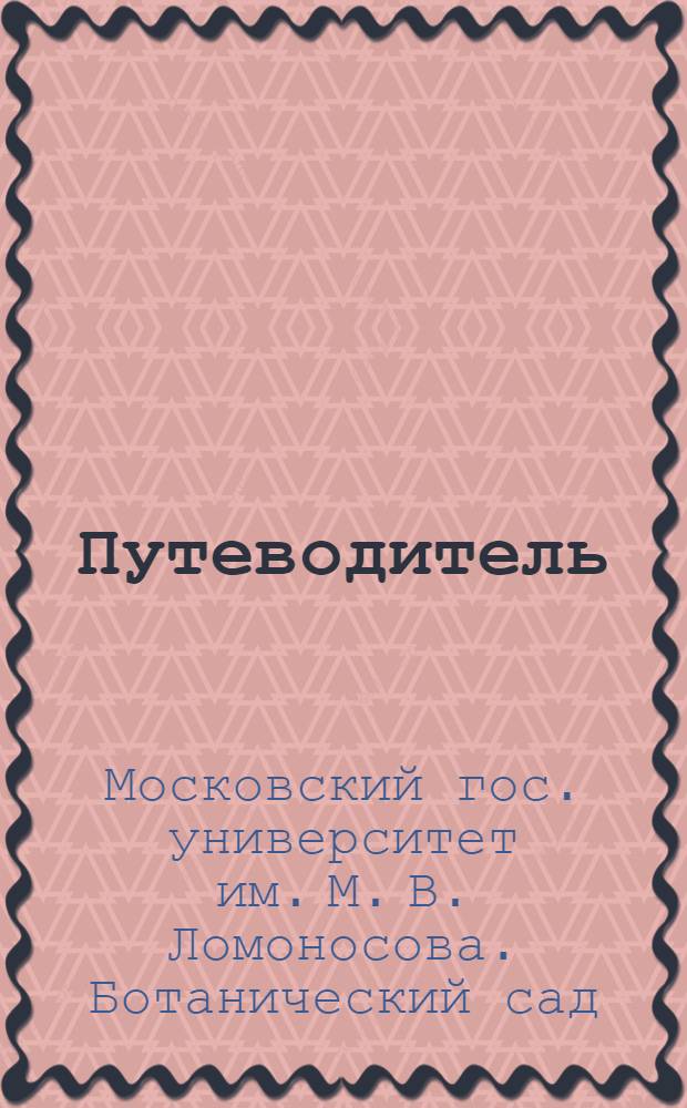 Путеводитель