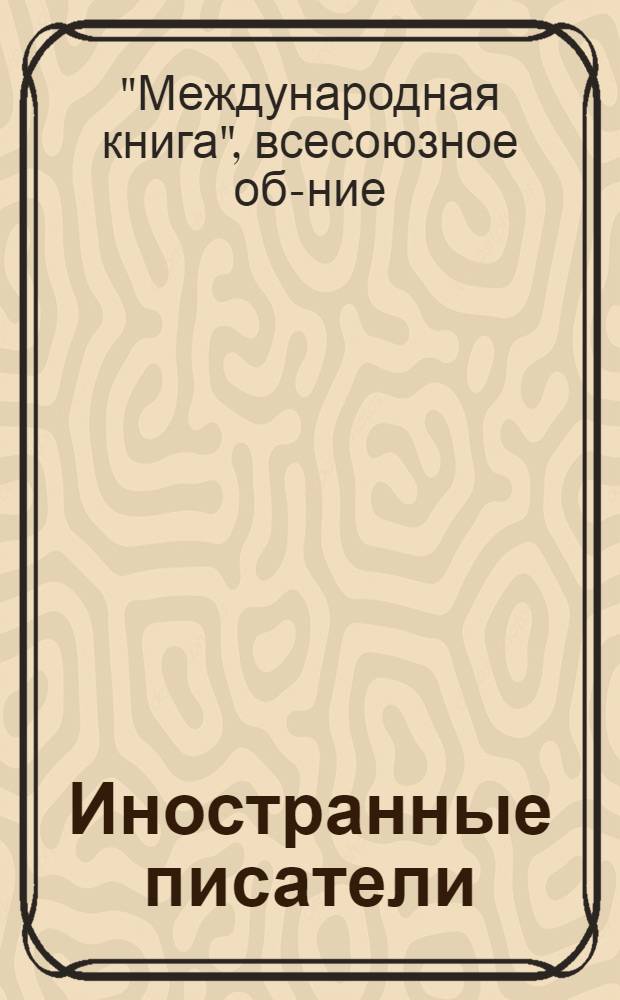 Иностранные писатели : Каталог книг..