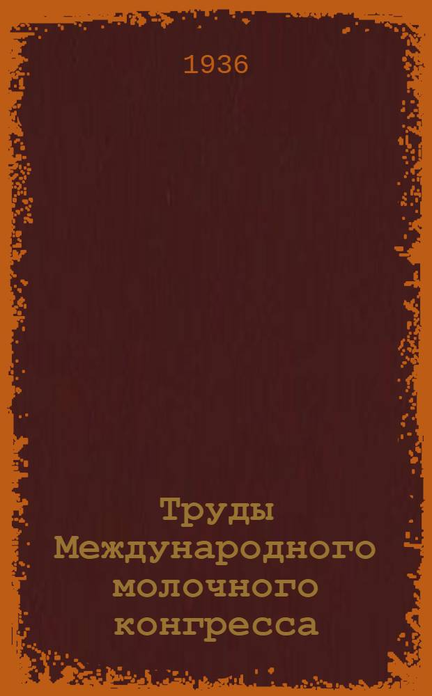 Труды Международного молочного конгресса