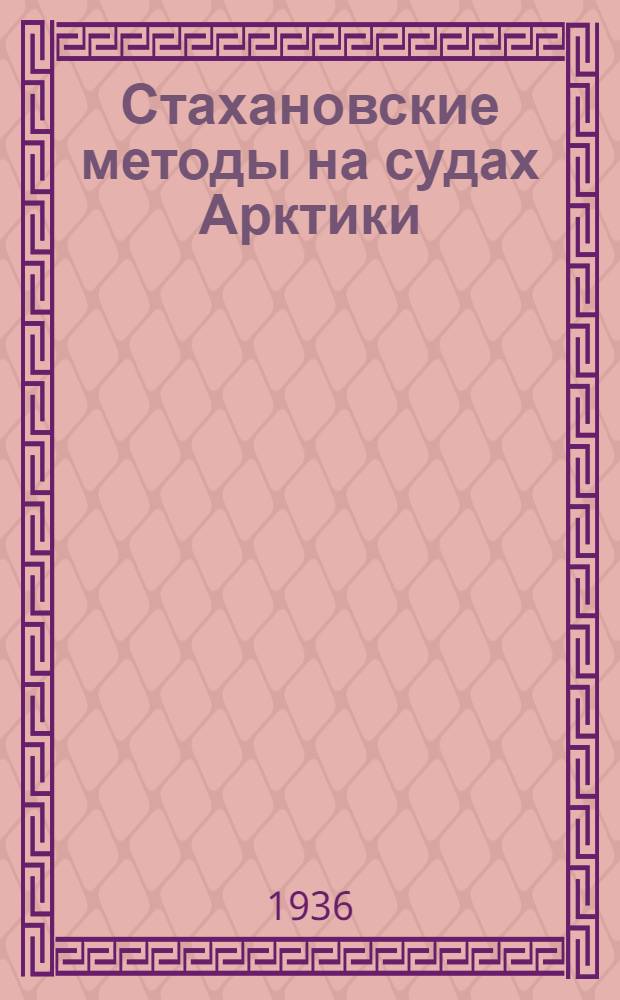 Стахановские методы на судах Арктики