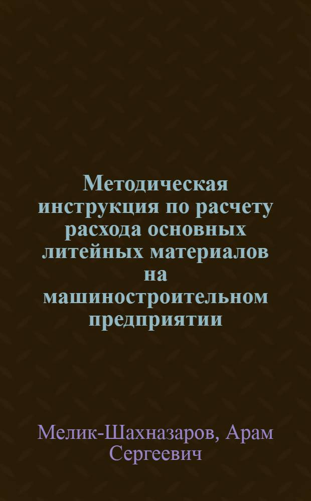 ... Методическая инструкция по расчету расхода основных литейных материалов на машиностроительном предприятии (для литейных серого чугуна)