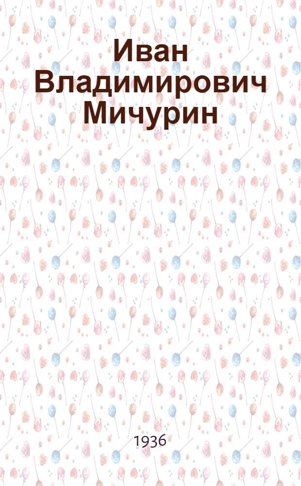 ... Иван Владимирович Мичурин