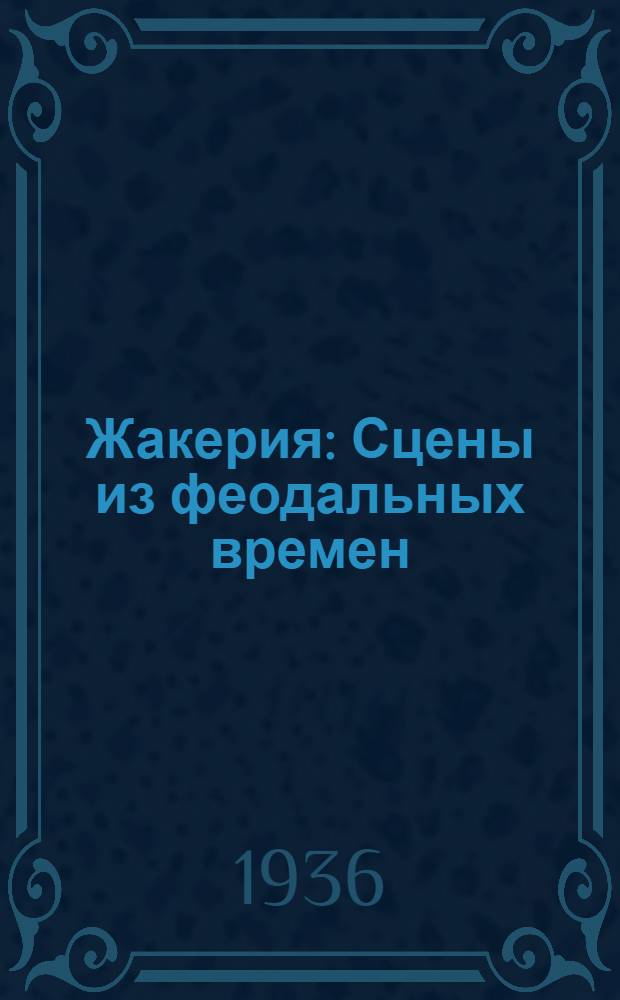 ... Жакерия : Сцены из феодальных времен