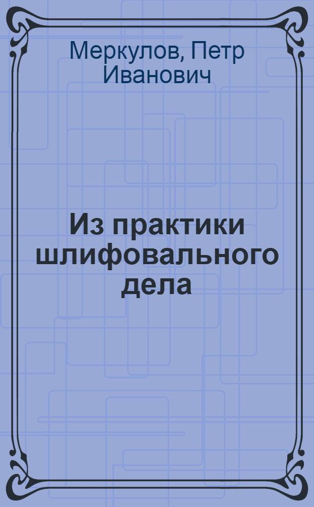 ... Из практики шлифовального дела