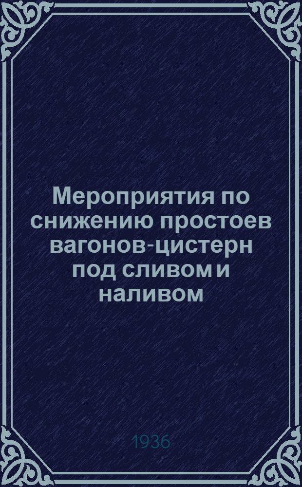 ... Мероприятия по снижению простоев вагонов-цистерн под сливом и наливом : Конкурсная работа бригады ячейки НИТО нефтяников Союзнефтесбыта