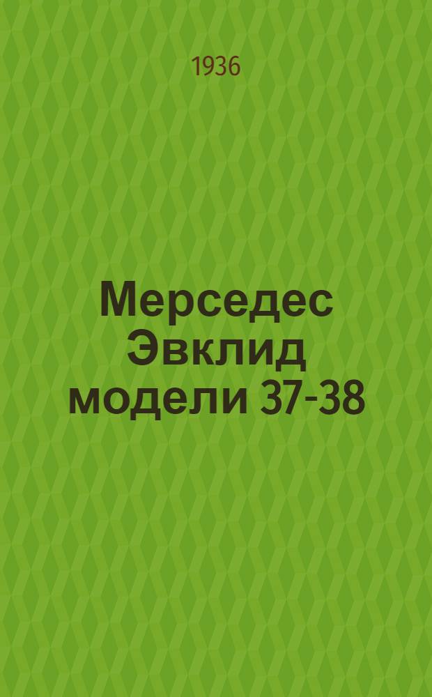 Мерседес Эвклид модели 37-38 : Руководство для механиков : Пер. с нем