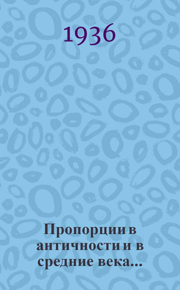 ... Пропорции в античности и в средние века...