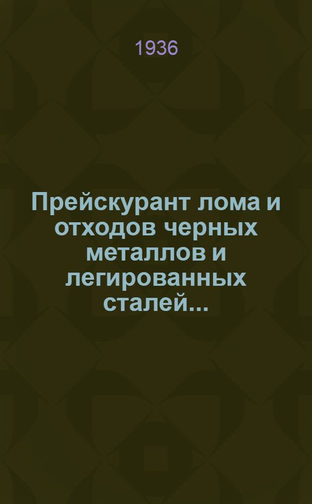 ... Прейскурант лома и отходов черных металлов и легированных сталей...