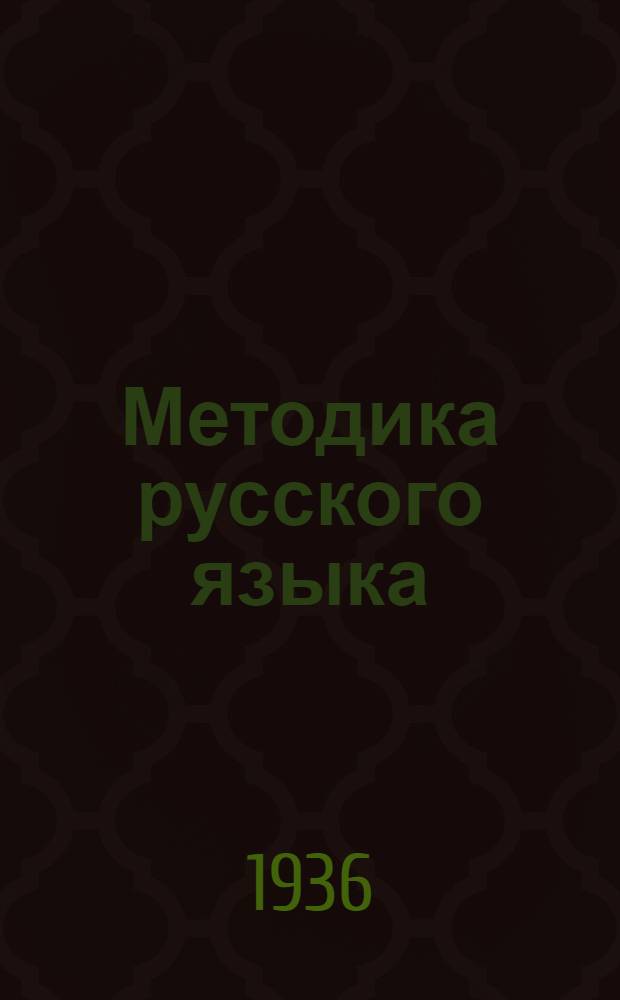 ... Методика русского языка : Утв. наркомом по просвещению...