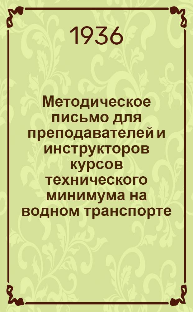 ... Методическое письмо для преподавателей и инструкторов курсов технического минимума на водном транспорте