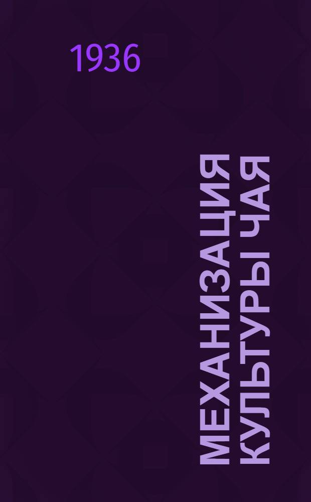 ... Механизация культуры чая : Сборник статей