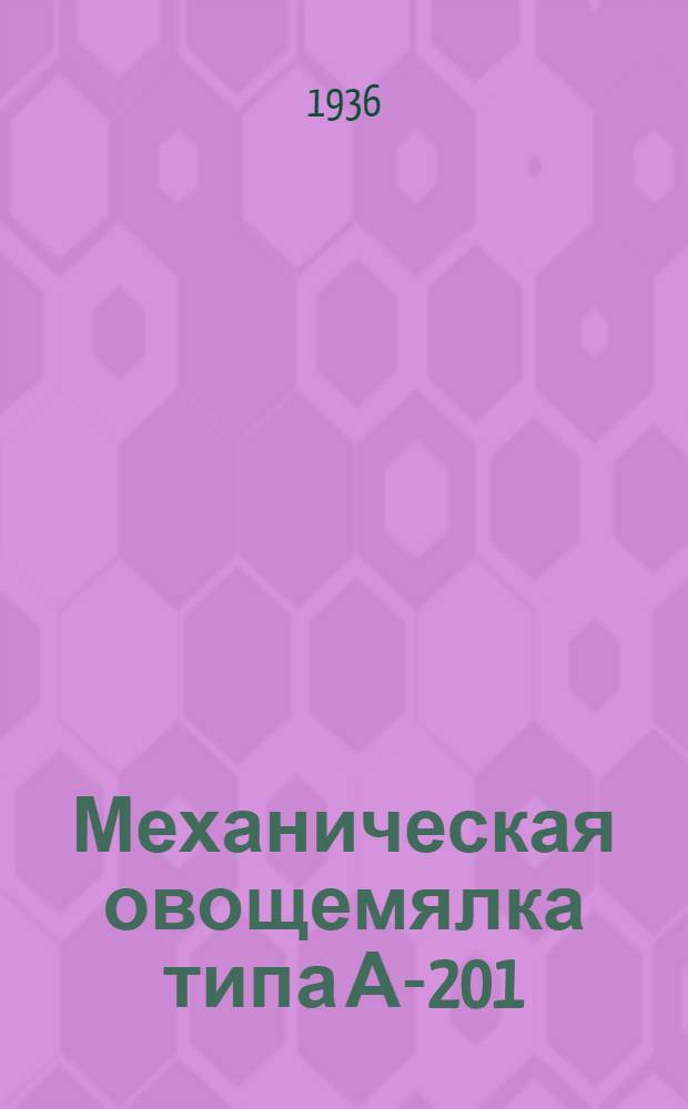 ... Механическая овощемялка типа А-201 (54)