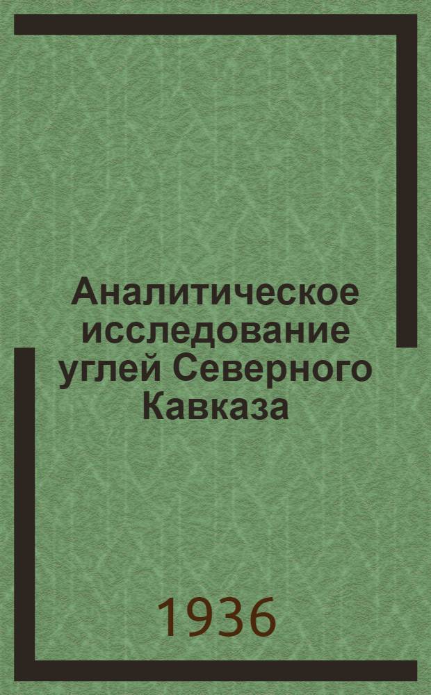 ... Аналитическое исследование углей Северного Кавказа : Тезисы диссертации, представленной на соискание ученой степени кандидата хим. наук..