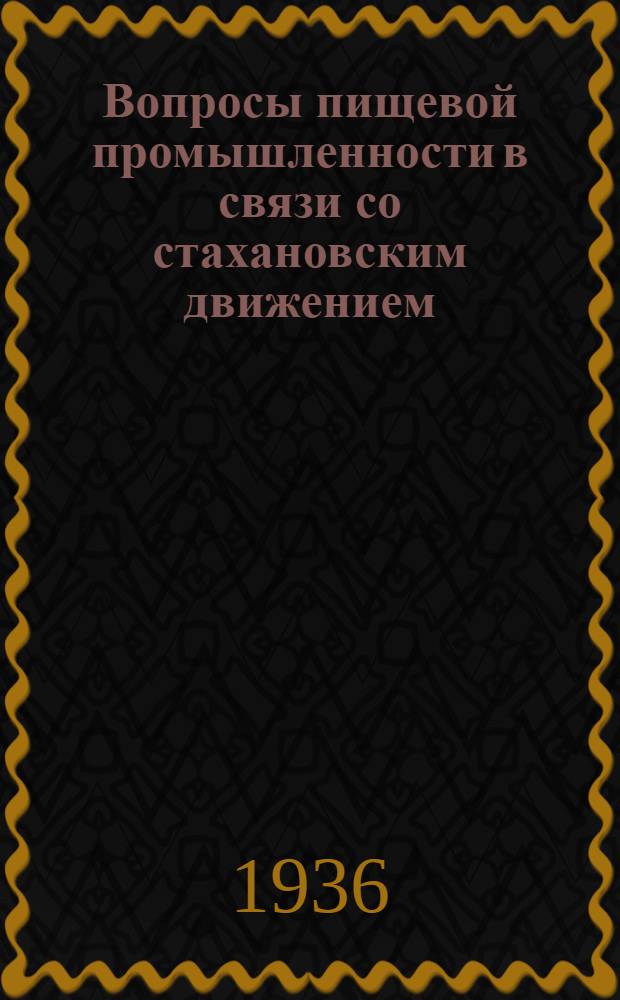 ... Вопросы пищевой промышленности в связи со стахановским движением : Доклад на пленуме ЦК ВКП(б) 22 дек. 1935 г