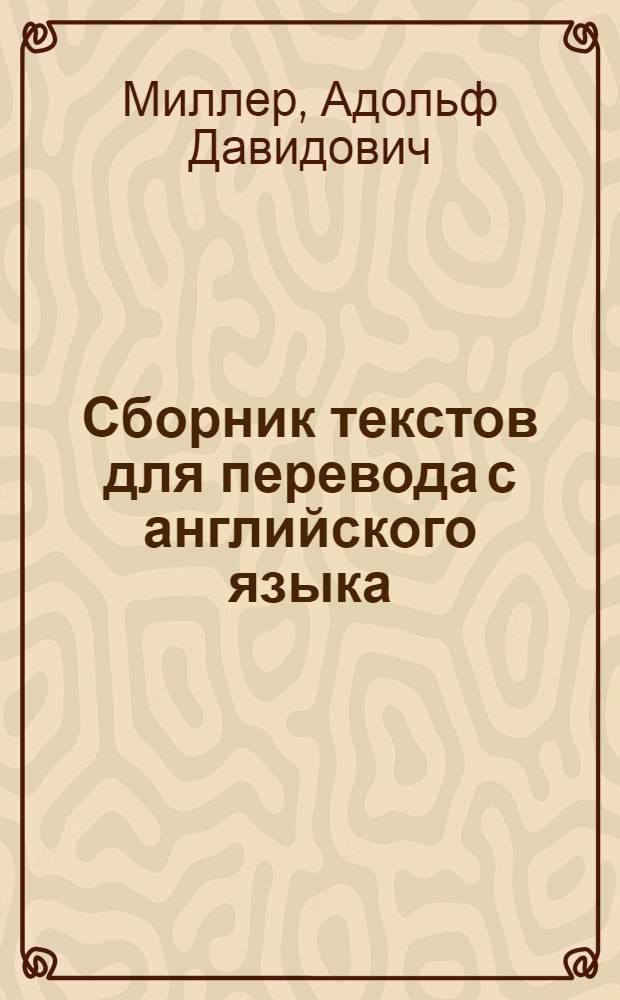 ... Сборник текстов для перевода с английского языка : Пособие для пед. ин-тов