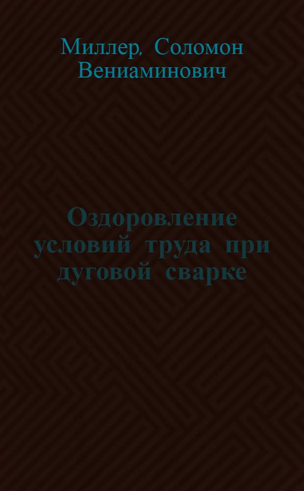 ... Оздоровление условий труда при дуговой сварке