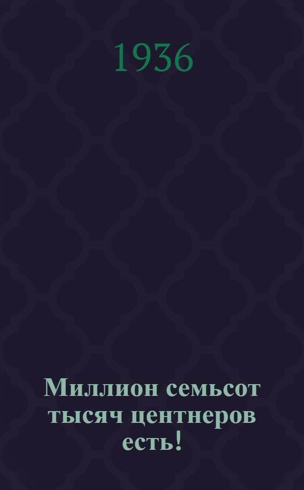 Миллион семьсот тысяч центнеров есть! : Сборник о делах и людях рыбзаводов и колхозов Дона и Кубани