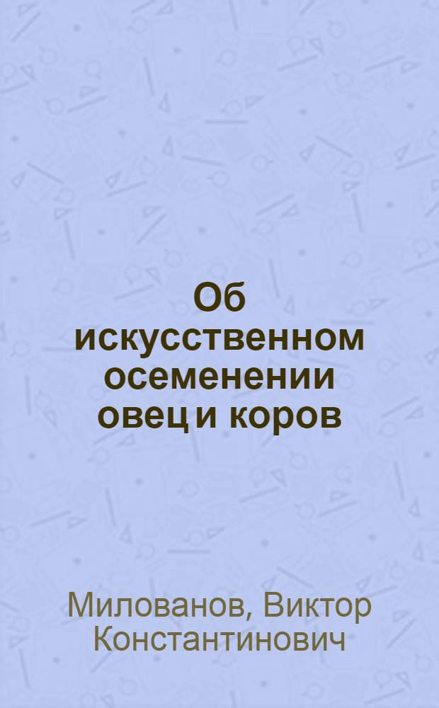 ... Об искусственном осеменении овец и коров