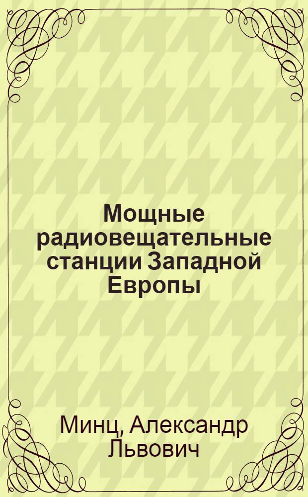 ... Мощные радиовещательные станции Западной Европы