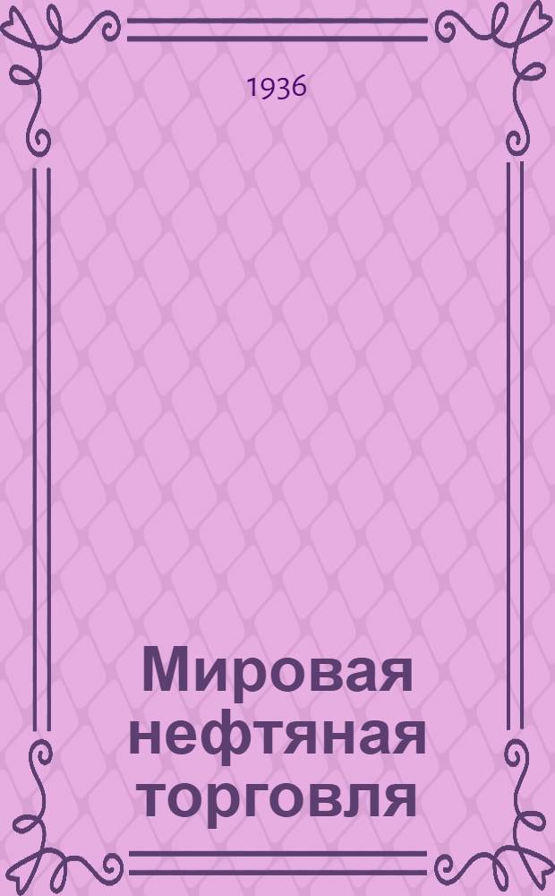 ... Мировая нефтяная торговля