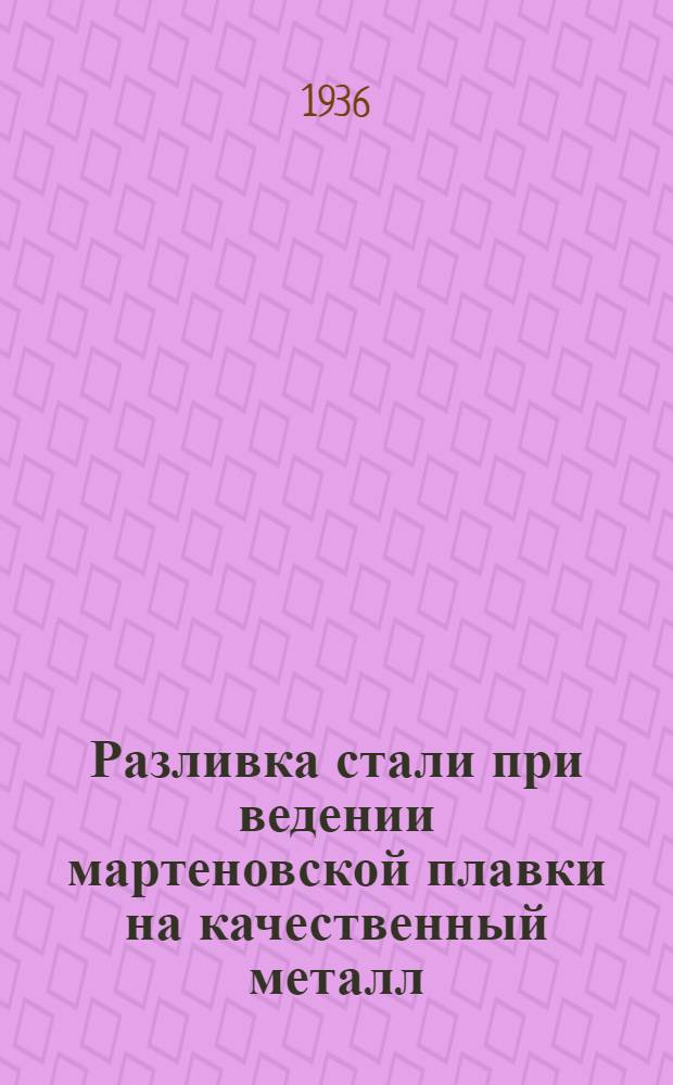 ... Разливка стали при ведении мартеновской плавки на качественный металл : Повторный курс : Лекции 1