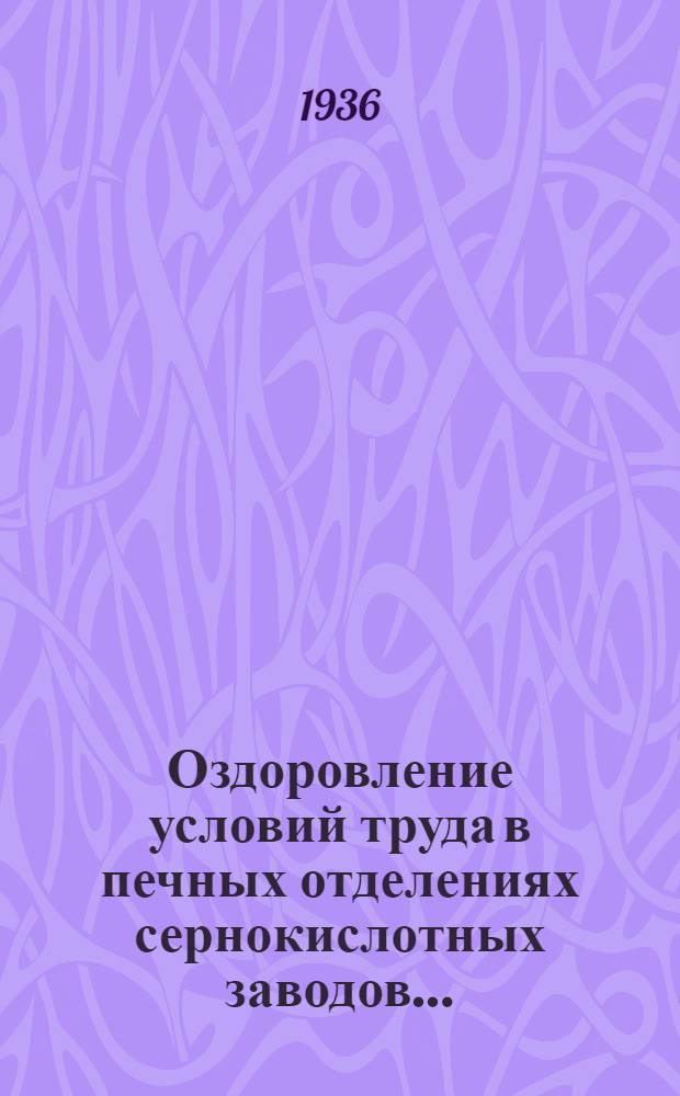 ... Оздоровление условий труда в печных отделениях сернокислотных заводов...