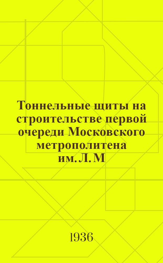 ... Тоннельные щиты на строительстве первой очереди Московского метрополитена им. Л. М. Кагановича