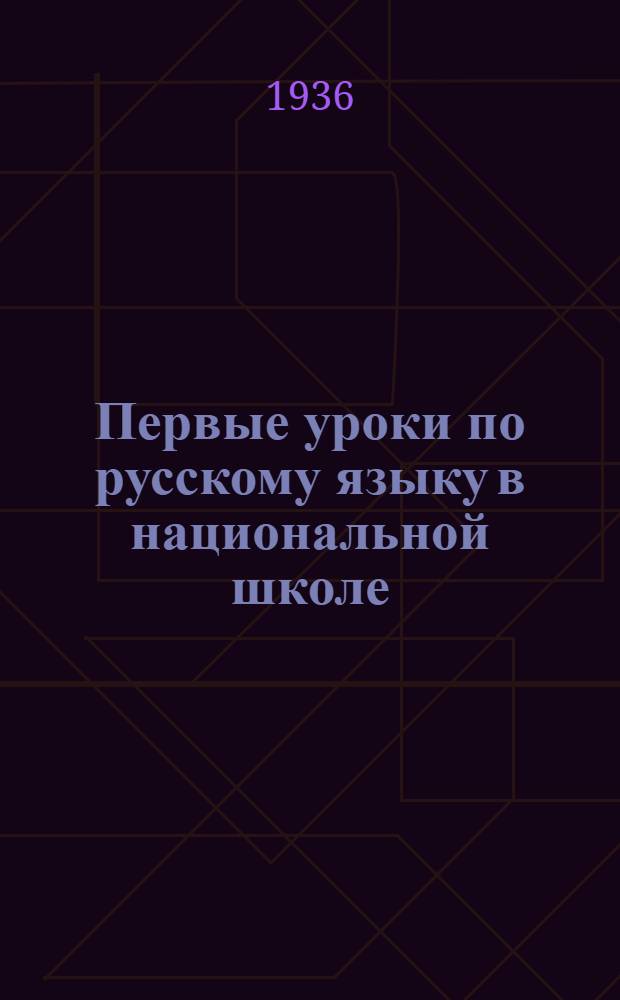 ... Первые уроки по русскому языку в национальной школе