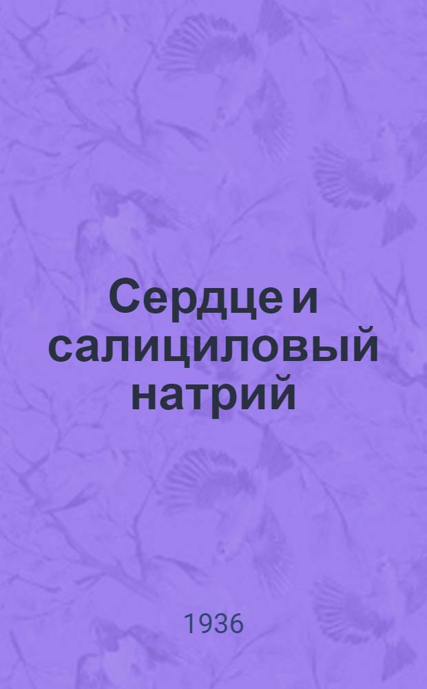 ... Сердце и салициловый натрий