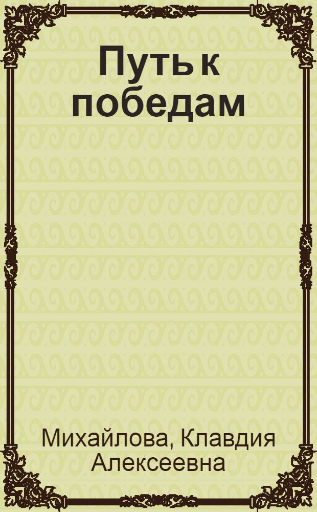 ... Путь к победам : (Опыт стахановской работы на междугор. связях)