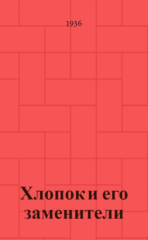 ... Хлопок и его заменители : Утв. ГУУЗ НКЛП СССР в качестве учебника по техминимуму для рабочих хлоп. бум. пром-сти