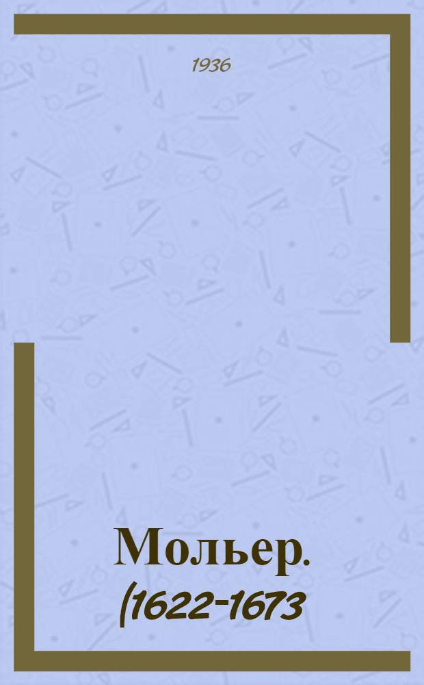 ... Мольер. (1622-1673)
