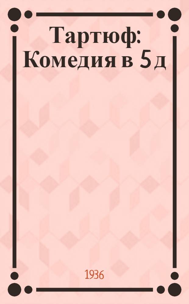 ... Тартюф : Комедия в 5 д