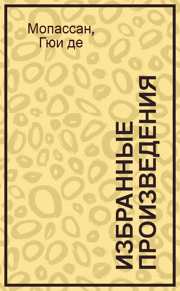 ... Избранные произведения : Пер. с фр