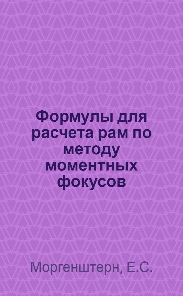 Формулы для расчета рам по методу моментных фокусов