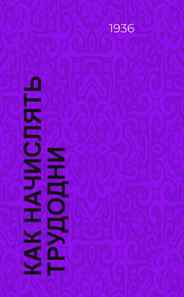 ... Как начислять трудодни : Справочник