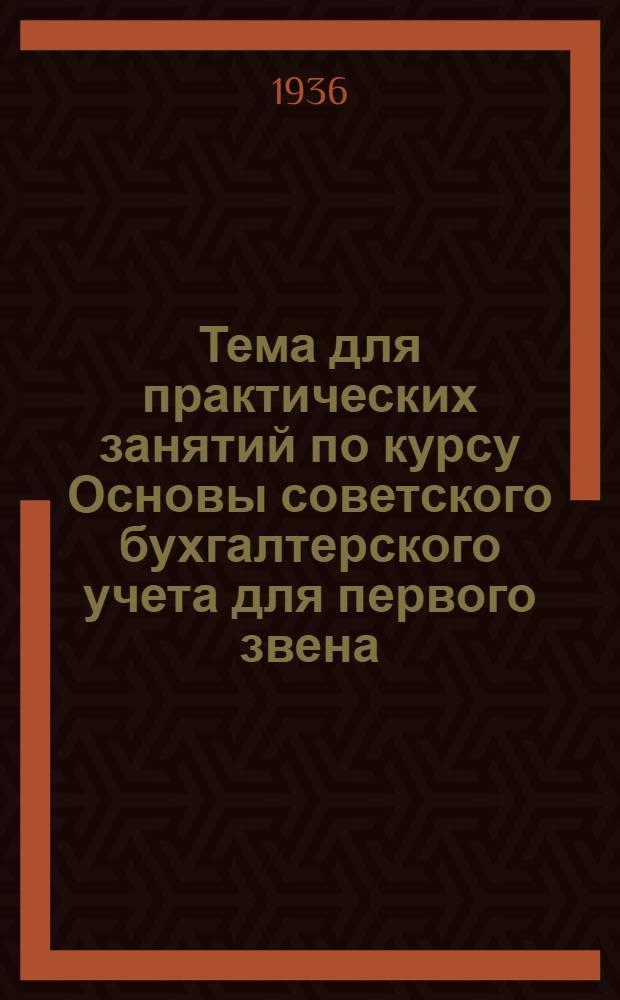 ... Тема для практических занятий по курсу Основы советского бухгалтерского учета для первого звена : (Учет в промышленности)