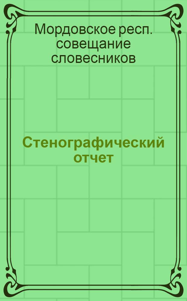 ... Стенографический отчет