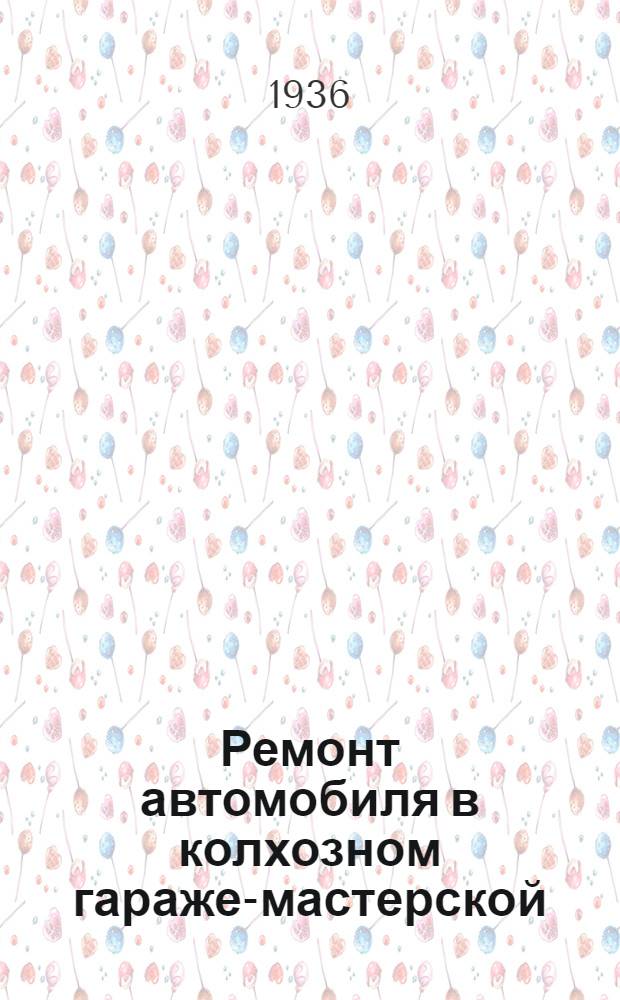 ... Ремонт автомобиля в колхозном гараже-мастерской