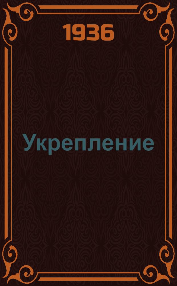... Укрепление : Повесть