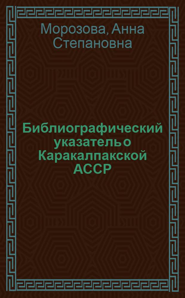 Библиографический указатель о Каракалпакской АССР