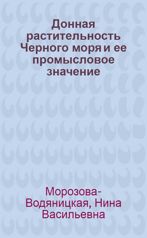 ... Донная растительность Черного моря и ее промысловое значение