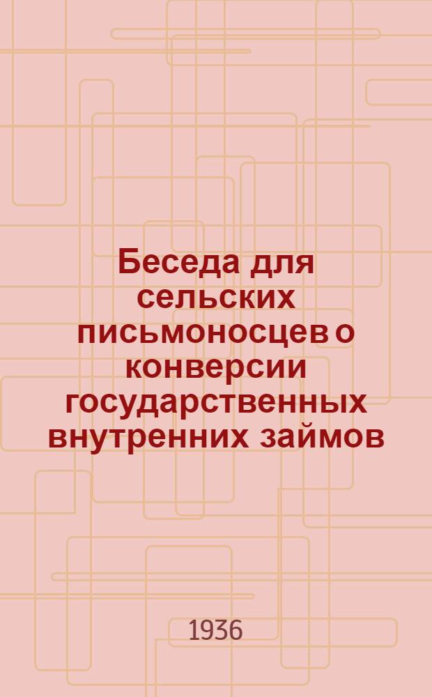 ... Беседа для сельских письмоносцев о конверсии государственных внутренних займов