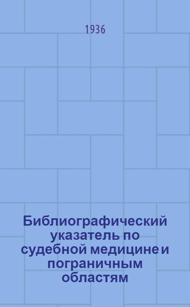 Библиографический указатель по судебной медицине и пограничным областям