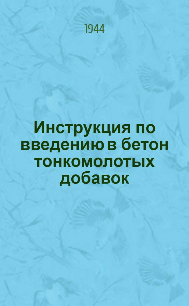 Инструкция по введению в бетон тонкомолотых добавок